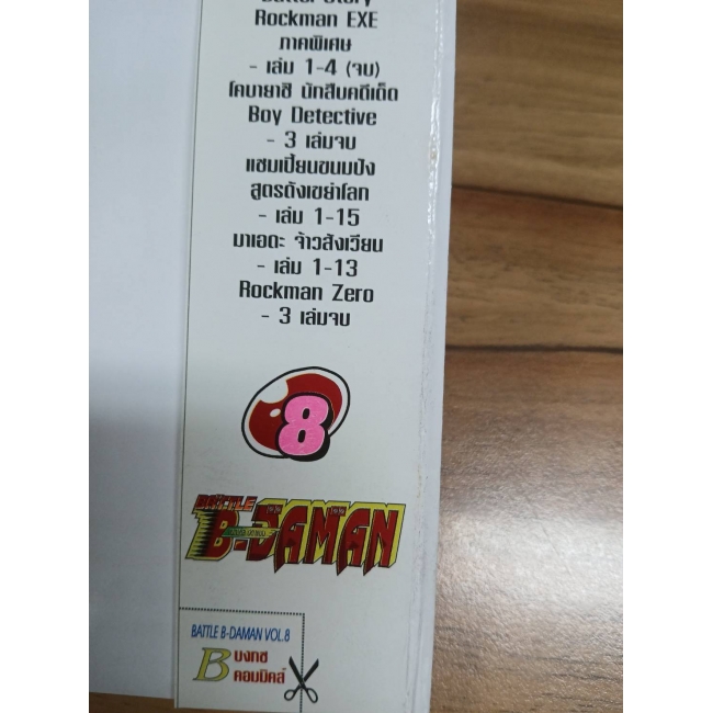 BATTLE B-DAMAN แบทเทิ้ล บี-ดาแมน 8 (เล่มจบ) **รบกวนเลื่อนดูสภาพหนังสือก่อนการสั่งซื้อ**